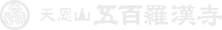 天恩山五百羅漢寺